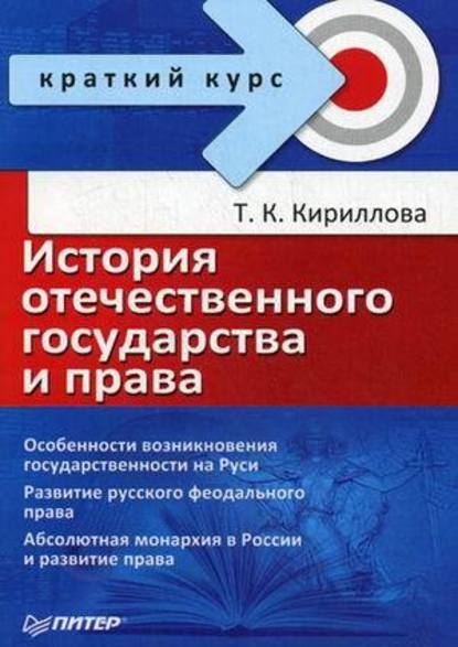 История отечественного государства и права - Татьяна Константиновна Кириллова