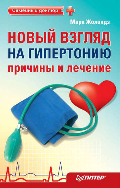 Новый взгляд на гипертонию: причины и лечение. 4 сенсации Жолондза — Марк Жолондз