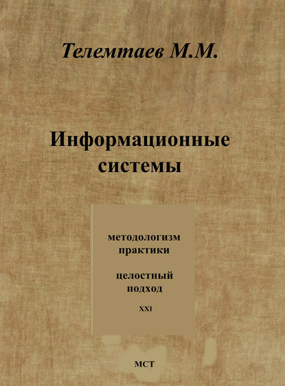 Информационные системы - Марат Телемтаев