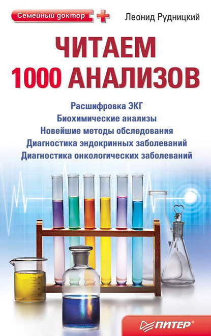 Читаем 1000 анализов — Леонид Рудницкий