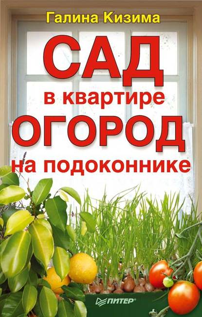 Сад в квартире, огород на подоконнике - Галина Кизима