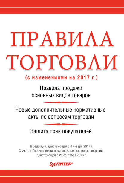 Правила торговли (с изменениями на 2017 г.) — Группа авторов