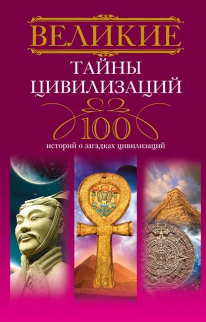 Великие тайны цивилизаций. 100 историй о загадках цивилизаций — Татьяна Мансурова