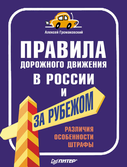 Правила дорожного движения в России и за рубежом. Различия, особенности, штрафы - Алексей Громаковский