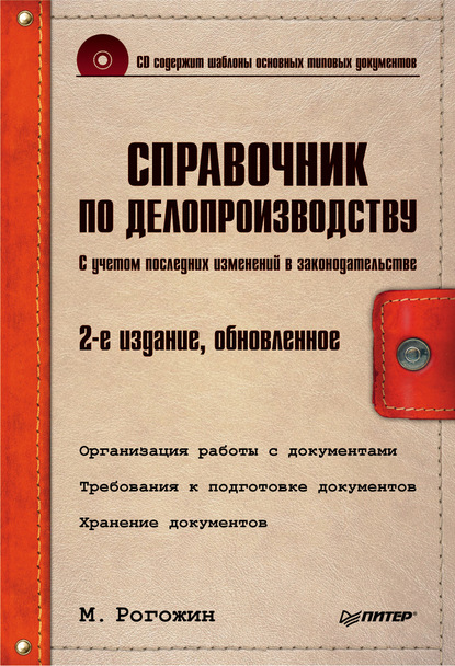 Справочник по делопроизводству — Михаил Рогожин