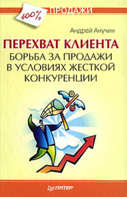 Перехват клиента. Борьба за продажи в условиях жесткой конкуренции — Андрей Августович Анучин