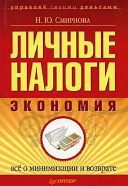 Личные налоги: экономия. Всё о минимизации и возврате - Н. Ю. Смирнова