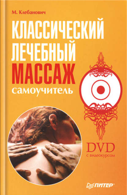 Классический лечебный массаж. Самоучитель - Михаил Михайлович Клебанович