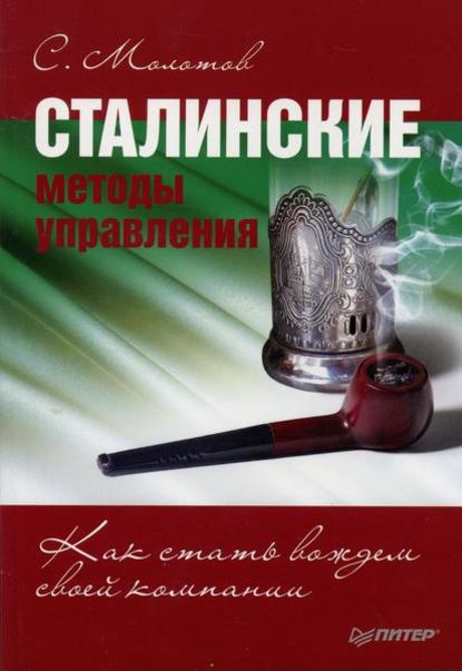 Сталинские методы управления. Как стать вождем своей компании - Сергей Молотов