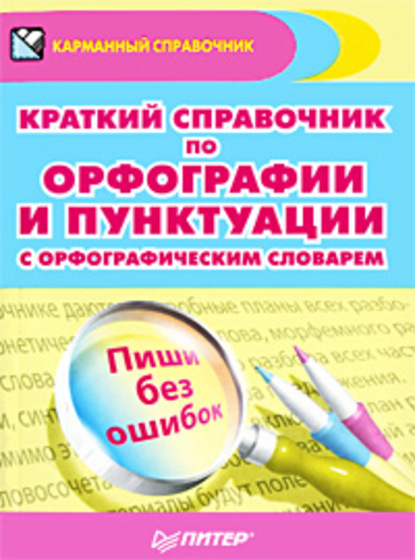 Краткий справочник по орфографии и пунктуации с орфографическим словарем — Александра Радион