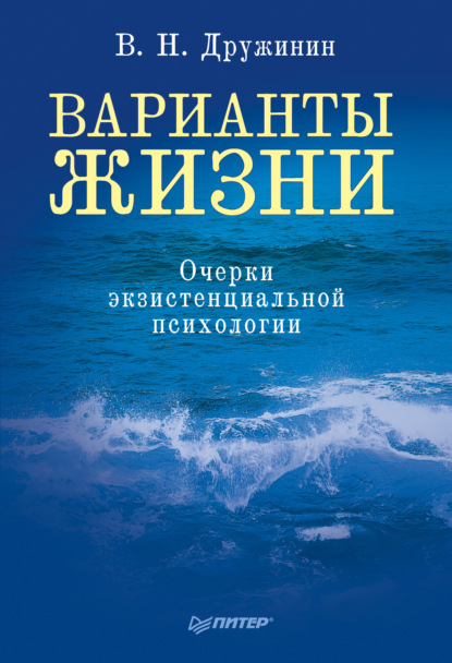 Варианты жизни. Очерки экзистенциальной психологии - В. Н. Дружинин