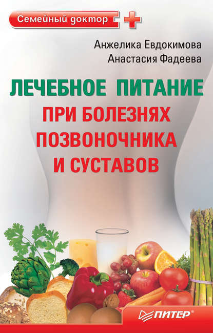 Лечебное питание при болезнях позвоночника и суставов — Анастасия Фадеева