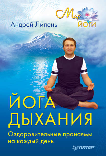 Йога дыхания. Оздоровительные пранаямы на каждый день — Андрей Липень