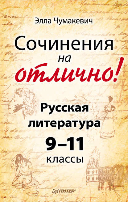 Сочинения на отлично! Русская литература. 9–11 классы — Элла Чумакевич