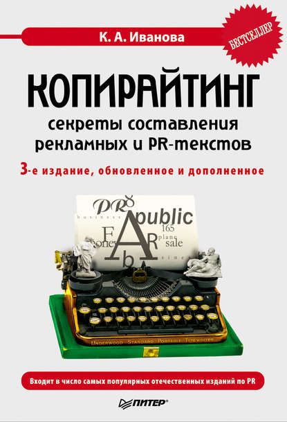 Копирайтинг: секреты составления рекламных и PR-текстов - Кира Алексеевна Иванова