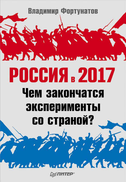 Россия в 2017 году. Чем закончатся эксперименты со страной? — В. В. Фортунатов