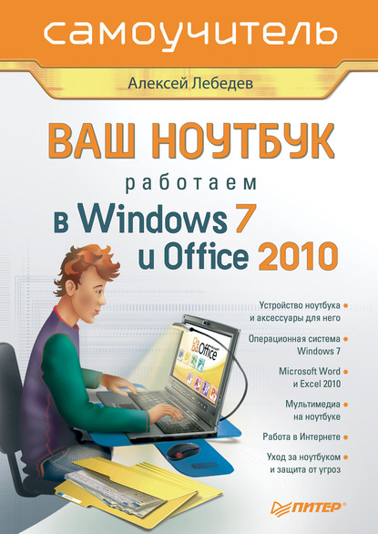 Ваш ноутбук. Работаем в Windows 7 и Office 2010. Самоучитель - Алексей Лебедев