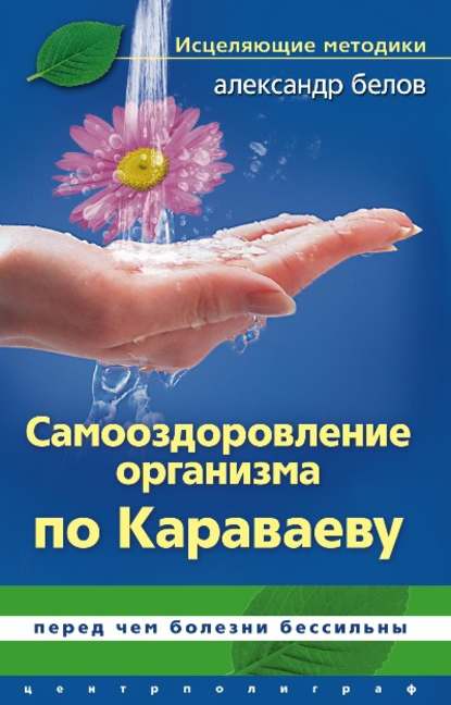 Самооздоровление по Караваеву. Перед чем болезни бессильны — Александр Белов