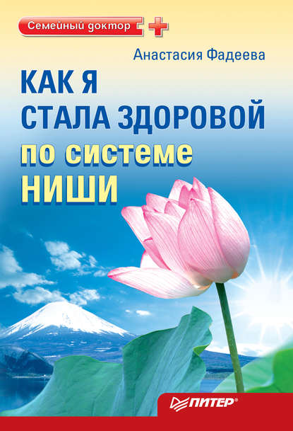 Как я стала здоровой по системе Ниши — Анастасия Фадеева