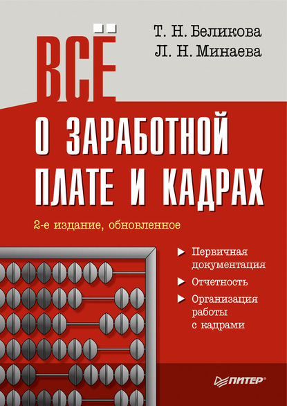 Все о заработной плате и кадрах - Тамара Беликова