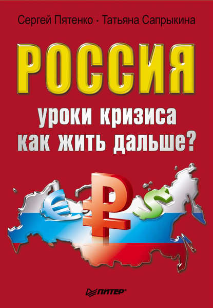 Россия: уроки кризиса. Как жить дальше? - Сергей Пятенко