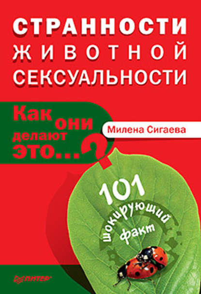 Странности животной сексуальности. Как они делают это? — Милена Сигаева