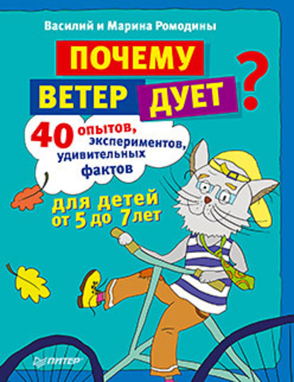 Почему ветер дует? 40 опытов, экспериментов, удивительных фактов для детей от 5 до 7 лет - Василий Ромодин