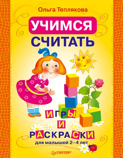 Учимся считать. Игры и раскраски для малышей 2–4 лет - Ольга Теплякова