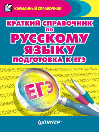 Краткий справочник по русскому языку. Подготовка к ЕГЭ — Александра Радион