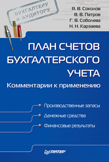 План счетов бухгалтерского учета. Комментарии к применению — Наталья Николаевна Карзаева