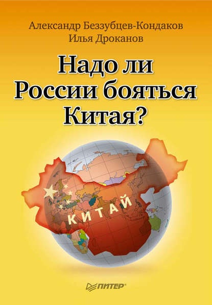 Надо ли России бояться Китая? — Александр Беззубцев-Кондаков