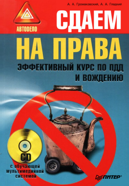 Сдаем на права. Эффективный курс по ПДД и вождению — А. А. Гладкий