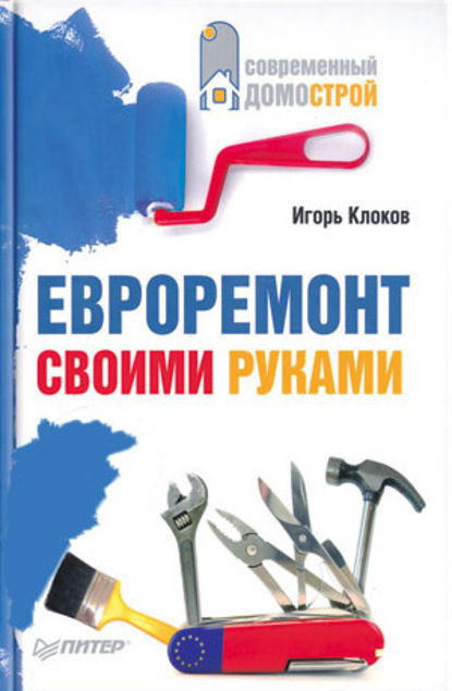 Евроремонт своими руками - Игорь Клоков