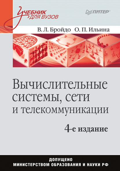 Вычислительные системы, сети и телекоммуникации. Учебник для вузов - Владимир Львович Бройдо