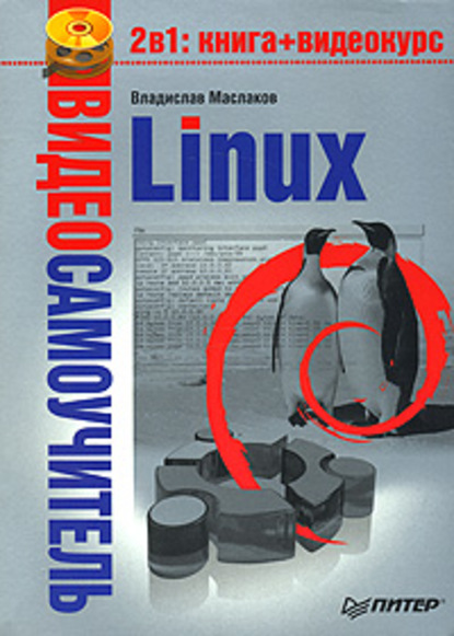 Linux - Владислав Маслаков