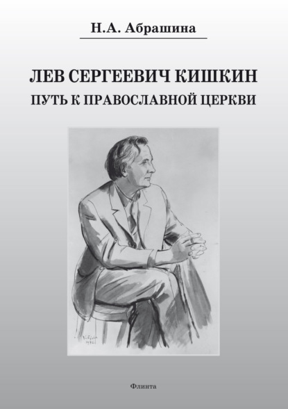 Лев Сергеевич Кишкин. Путь к православной церкви — Н. А. Абрашина