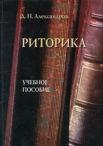 Риторика. Учебное пособие - Д. Н. Александров