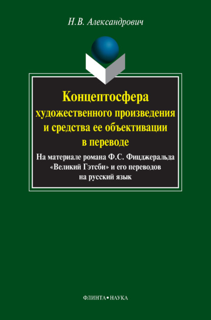 Концептосфера художественного произведения и средства ее объективации в переводе. На материале романа Ф. С. Фицджеральда «Великий Гэтсби» и его переводов на русский язык - Н. В. Александрович