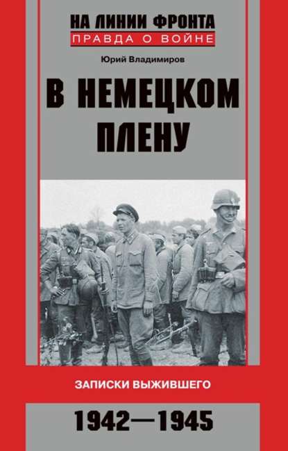 В немецком плену. Записки выжившего. 1942-1945 — Юрий Владимиров