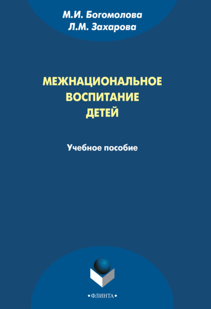 Межнациональное воспитание детей - М. И. Богомолова