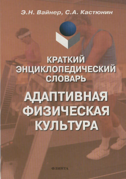 Краткий энциклопедический словарь. Адаптивная физическая культура - С. А. Кастюнин