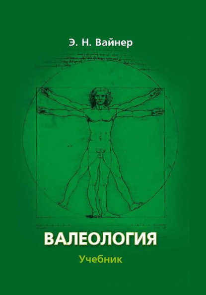 Валеология. Учебник для вузов - Эдуард Наумович Вайнер