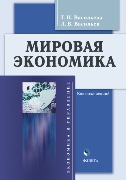 Мировая экономика. Конспект лекций - Т. Н. Васильева