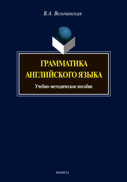 Грамматика английского языка. Учебно-методическое пособие — В. А. Вельчинская