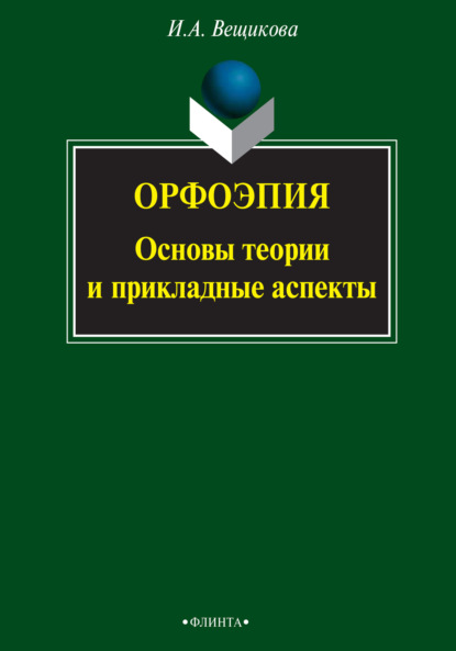 Орфоэпия: основы теории и прикладные аспекты - И. А. Вещикова