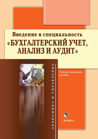 Введение в специальность «Бухгалтерский учет, анализ и аудит». Учебно-справочное пособие — Группа авторов