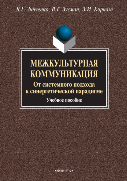 Межкультурная коммуникация. От системного подхода к синергетической парадигме. Учебное пособие - З. И. Кирнозе