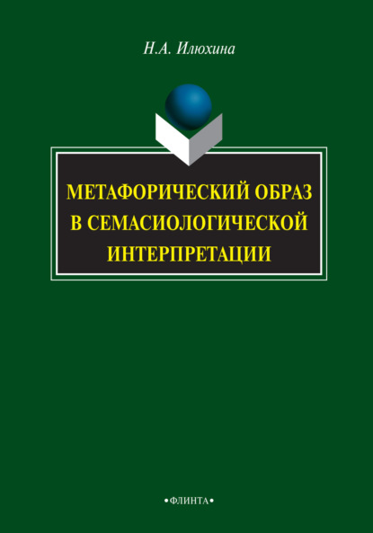 Метафорический образ в семасиологической интерпретации - Н. А. Илюхина