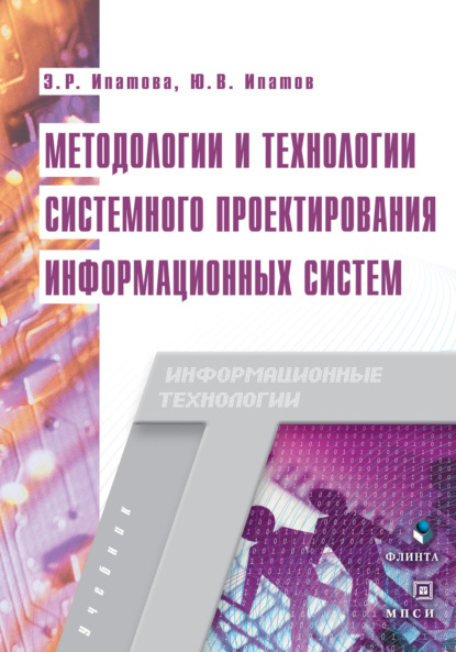 Методологии и технологии системного проектирования информационных систем. Учебник — Э. Р. Ипатова