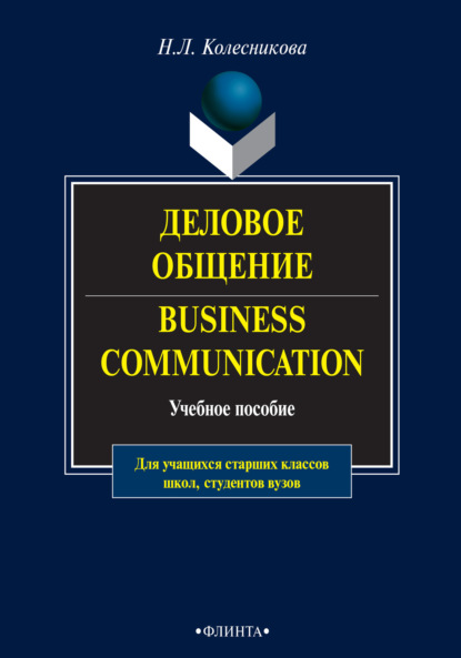 Деловое общение / Business Communication. Учебное пособие - Н. Л. Колесникова